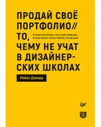 Продай свое портфолио. То, чему не учат в дизайнерских школах