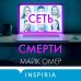 Сеть смерти (#2) (формат клатчбук)