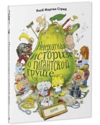 Книжки-картинки. Невероятная история о гигантской груше. Подарочное издание 8904