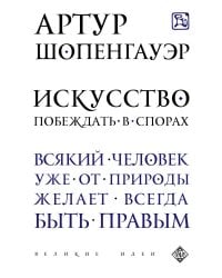 Искусство побеждать в спорах