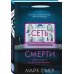 Сеть смерти (#2) (формат клатчбук)