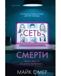 Сеть смерти (#2) (формат клатчбук)