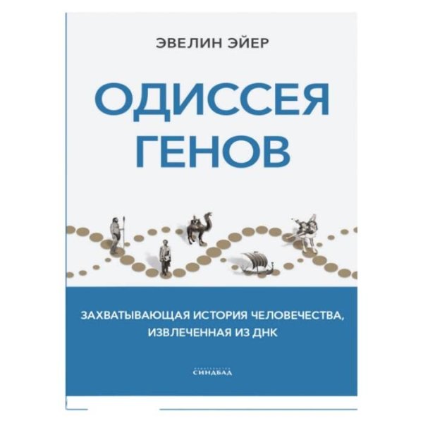 Одиссея генов