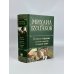 Полное собрание романов и повестей в одном томе