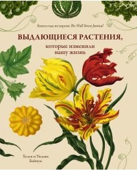 Выдающиеся растения, которые изменили нашу жизнь