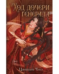 Ход дочери генерала (#2)