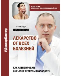 Лекарство от всех болезней. Как активировать скрытые резервы молодости