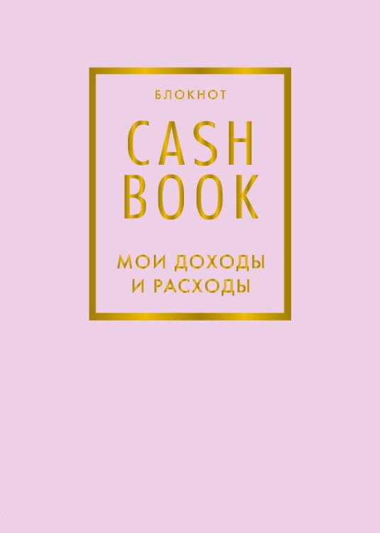 CashBook. Мои доходы и расходы. 6-е издание (лиловый)