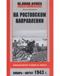 На ростовском направлении. Южный фронт в боях на Миусе. Январь—август 1943 г.