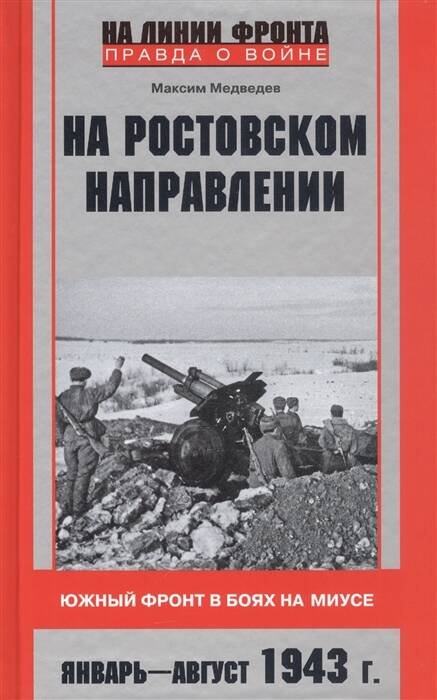 На ростовском направлении. Южный фронт в боях на Миусе. Январь—август 1943 г.