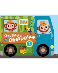 Озорные обезьянки. Отправляемся в джунгли!