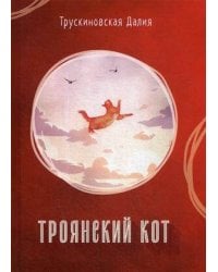 Троянский кот: Сборник