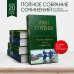 Полное собрание романов в одном томе