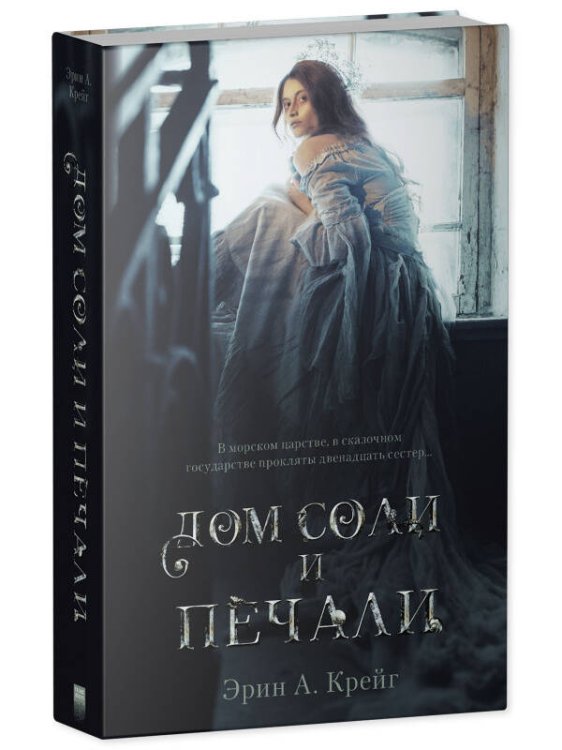 Young Adult. #trendbooks_magic. Дом соли и печали/Крейг Э.