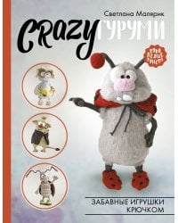 CRAZYгуруми. Забавные игрушки крючком