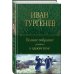 Полное собрание романов в одном томе