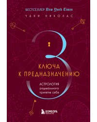 Три ключа к предназначению. Астрология радикального принятия себя