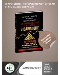 Самый богатый человек в Вавилоне. Думай и богатей