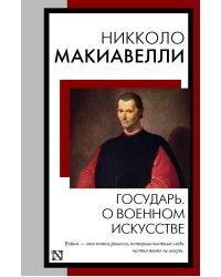 Государь. О военном искусстве