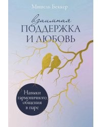 Взаимная поддержка и любовь: Навыки гармоничного общения в паре