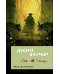 Архивы Дрездена: Летний Рыцарь