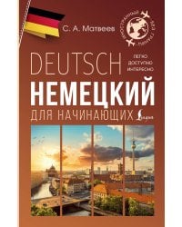 Немецкий для начинающих