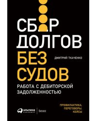 Сбор долгов без судов: Работа с дебиторской задолженностью