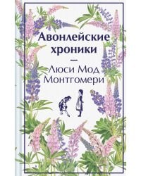 Авонлейские хроники