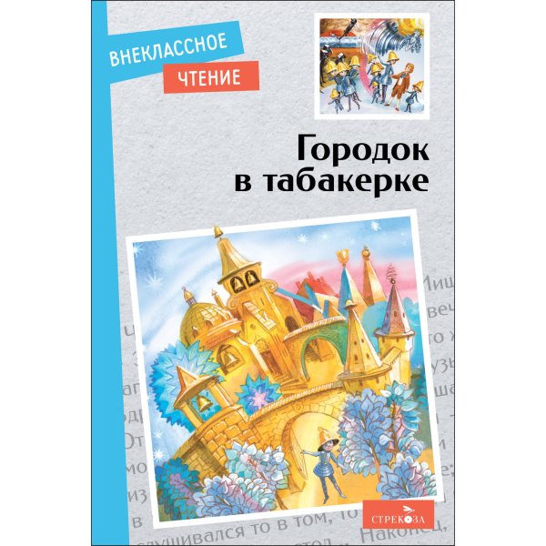 Внек.Чтение. Городок в табакерке. Сказки русских писателей.