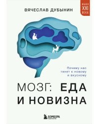 Мозг: еда и новизна. Почему нас тянет к новому и вкусному