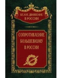 Сопротивление большевизму. 1917—1918 гг.