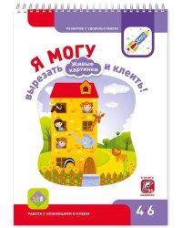 Я МОГУ вырезать и клеить! Живые картинки. 4-6 лет