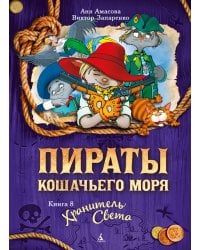 Пираты Кошачьего моря. Книга 8. Хранитель Света