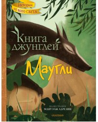 Книга джунглей. Маугли