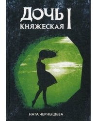 Дочь княжеская 1