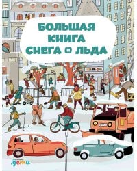 Большая книга снега и льда