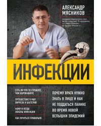 Инфекции. Почему врага нужно знать в лицо и как не поддаться панике во время новой вспышки эпидемий