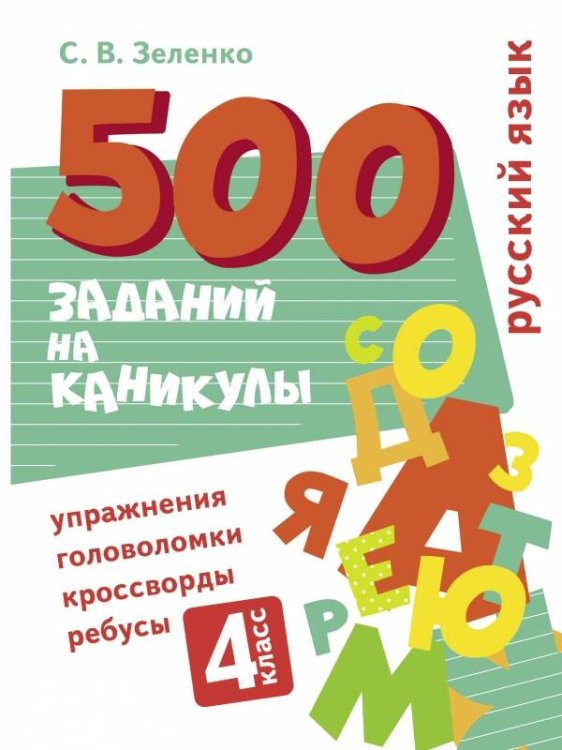 500 заданий на каникулы. Русский язык. Упражнения, головоломки, ребусы, кроссворды 4 кл.