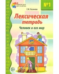 Лексическая тетрадь № 1. Человек и его мир / Косинова Е.М.