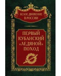 Первый кубанский («Ледяной») поход