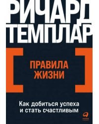 Правила жизни: Как добиться успеха и стать счастливым