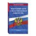 Федеральный закон "О несостоятельности (банкротстве)": текст с изменениями на 2020 г.