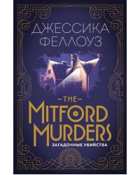 The Mitford murders. Загадочные убийства