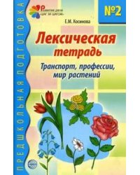 Лексическая тетрадь № 2. Транспорт, профессии, мир растений