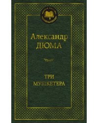 Три мушкетера