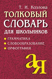 Толковый словарь для школьников. Грамматика. Словообразование. Орфография./офсет