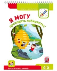 Я МОГУпроходить лабиринты! 4-5 лет