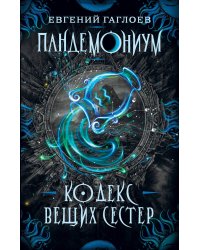 Пандемониум. 3. Кодекс вещих сестер