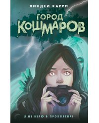 Город кошмаров