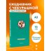 Чебурашка. Наш лучший друг. Ежедневник недатированный (А5, 72 л., зеленый)